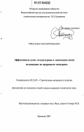 Гайнутдинов, Анатолий Камилович. Эффективные сухие штукатурные и напольные смеси на вяжущих из природного ангидрита: дис. кандидат технических наук: 05.23.05 - Строительные материалы и изделия. Красково. 2007. 196 с.