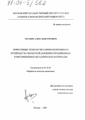 Зарапин, Александр Юрьевич. Эффективные технологии и линии непрерывного производства обработкой давлением прецизионных композиционных металлических материалов: дис. доктор технических наук: 05.16.05 - Обработка металлов давлением. Москва. 2004. 398 с.