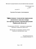 Березина, Екатерина Александровна. Эффективные технологии управления жизненным циклом товара: на примере рынка мясной продукции Кировской области: дис. кандидат экономических наук: 08.00.05 - Экономика и управление народным хозяйством: теория управления экономическими системами; макроэкономика; экономика, организация и управление предприятиями, отраслями, комплексами; управление инновациями; региональная экономика; логистика; экономика труда. Киров. 2009. 211 с.