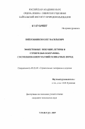 Войлошников, Олег Васильевич. Эффективные вяжущие, бетоны и строительная керамика с использованием магнийсиликатных пород: дис. кандидат технических наук: 05.23.05 - Строительные материалы и изделия. Улан-Удэ. 2007. 155 с.