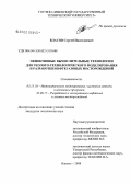 Власов, Сергей Пантелеевич. Эффективные вычислительные технологии для геолого-технологического моделирования и разработки нефтегазовых месторождений: дис. кандидат технических наук: 05.13.18 - Математическое моделирование, численные методы и комплексы программ. Ижевск. 2008. 192 с.