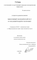 Слуцкер, Владимир Иосифович. Эффективный экономический рост в глобализирующейся экономике: дис. доктор экономических наук: 08.00.01 - Экономическая теория. Саратов. 2006. 507 с.