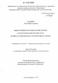 Славина, Анна Мирославовна. Эффективный керамический кирпич с использованием пористого силикатсодержащего техногенного сырья: дис. кандидат технических наук: 05.23.05 - Строительные материалы и изделия. Санкт-Петербург. 2012. 169 с.