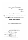 Царев, Андрей Владимирович. Эффекты акустооптического взаимодействия и интерференции в сложных оптических волноводных структурах: дис. доктор физико-математических наук: 01.04.07 - Физика конденсированного состояния. Новосибирск. 2007. 260 с.