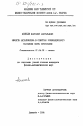 Аникьев, Анатолий Анатольевич. Эффекты ангармонизма в спектрах комбинационного рассеяния света кристаллов: дис. кандидат физико-математических наук: 01.04.05 - Оптика. Душанбе. 1984. 182 с.