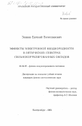 Зенков, Евгений Вячеславович. Эффекты электронной неоднородности в оптических спектрах сильнокоррелированных оксидов: дис. кандидат физико-математических наук: 01.04.07 - Физика конденсированного состояния. Екатеринбург. 2003. 146 с.