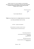 Сергеева Дарья Юрьевна. Эффекты когерентности в дифракционном излучении сгустков релятивистских частиц: дис. кандидат наук: 01.04.02 - Теоретическая физика. ФГАОУ ВО «Национальный исследовательский ядерный университет «МИФИ». 2018. 87 с.