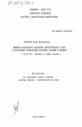 Королев, Юрий Дмитриевич. Эффекты локального усиления электрического поля и контракция импульсных объемных газовых разрядов: дис. доктор физико-математических наук: 01.04.08 - Физика плазмы. Томск. 1984. 352 с.