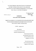 Корягина, Наталья Александровна. Эффекты милдроната в комплексной антиаритмической терапии фибрилляции предсердий и желудочковой экстрасистолии у больных ИБС: дис. кандидат медицинских наук: 14.00.06 - Кардиология. . 0. 140 с.