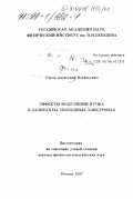 Серов, Александр Васильевич. Эффекты модуляции пучка в лазерах на свободных электронах: дис. доктор физико-математических наук: 01.04.16 - Физика атомного ядра и элементарных частиц. Москва. 1997. 146 с.
