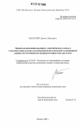 Махотин, Денис Юрьевич. Эффекты накопления объемного электрического заряда в стеклообразных диэлектриках применительно к проблеме радиационной защиты систем жизнеобеспечения космических аппаратов: дис. кандидат технических наук: 05.26.02 - Безопасность в чрезвычайных ситуациях (по отраслям наук). Москва. 2006. 138 с.