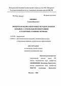 Кизявка, Герман Иванович. Эффекты немедикаментозных методов лечения больных с артериальной гипертонией в различные сезонные периоды: дис. кандидат медицинских наук: 14.00.06 - Кардиология. Москва. 2004. 174 с.