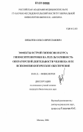 Бобылева, Ольга Вячеславовна. Эффекты острой гипоксии и курса гипокситренировки на результативность операторской деятельности человека и ее психофизиологическое обеспечение: дис. кандидат биологических наук: 03.00.13 - Физиология. Москва. 2006. 183 с.