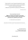 Мухамедшина Ирина Андреевна. Эффекты отбора по поведению на некоторые когнитивные способности лисиц и типологические особенности их нервной деятельности: дис. кандидат наук: 00.00.00 - Другие cпециальности. ФГБОУ ВО «Новосибирский государственный аграрный университет». 2023. 195 с.