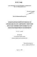 Лычагов, Владислав Валерьевич. Эффекты продольной когерентности оптических полей с широкими спектрами пространственных и временных частот в интерференционном эксперименте: дис. кандидат физико-математических наук: 01.04.05 - Оптика. Саратов. 2007. 158 с.