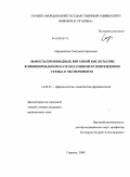 Маркиянова, Светлана Сергеевна. Эффекты производных янтарной кислоты при комбинированном катехоламиновом повреждении сердца в эксперименте: дис. кандидат медицинских наук: 14.00.25 - Фармакология, клиническая фармакология. Саранск. 2008. 166 с.