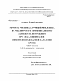 Антонова, Елена Алексеевна. Эффекты различных фракций миелопида на рецепторную и пролиферативную активность лимфоцитов при онкологической и иммуноопосредованной патологии in vitro: дис. кандидат биологических наук: 14.00.14 - Онкология. Ростов-на-Дону. 2009. 130 с.