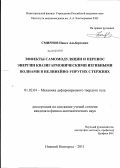Смирнов, Павел Альбертович. Эффекты самомодуляции и перенос энергии квазигармоническими изгибными волнами в нелинейно-упругих стержнях: дис. кандидат физико-математических наук: 01.02.04 - Механика деформируемого твердого тела. Нижний Новгород. 2011. 106 с.