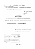 Юшанхай, Виктор Юлиевич. Эффекты сильных электронных корреляций в моделях высокотемпературных сверхпроводников: дис. доктор физико-математических наук: 01.04.02 - Теоретическая физика. Дубна. 1999. 175 с.