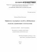 Скворцова, Милена Васильевна. Эффекты скалярных полей в обобщенных моделях гравитации и космологии: дис. кандидат наук: 01.04.02 - Теоретическая физика. Москва. 2015. 97 с.