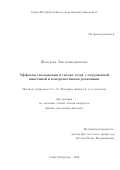 Шакурова Лия Алимджановна. Эффекты скольжения в смесях газов с поуровневой кинетикой и поверхностными реакциями: дис. кандидат наук: 00.00.00 - Другие cпециальности. ФГБОУ ВО «Санкт-Петербургский государственный университет». 2024. 131 с.