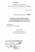 Голуб, Леонид Евгеньевич. Эффекты спин-орбитального взаимодействия в двумерных полупроводниковых системах: дис. доктор физико-математических наук: 01.04.10 - Физика полупроводников. Санкт-Петербург. 2006. 210 с.