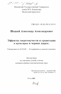 Шацкий, Александр Александрович. Эффекты сверхтекучести и гравитации в пульсарах и черных дырах: дис. кандидат физико-математических наук: 01.03.02 - Астрофизика, радиоастрономия. Москва. 2000. 104 с.