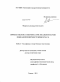 Федорец, Александр Анатольевич. Эффекты тепломассопереноса при локальном нагреве межфазной поверхности жидкость-газ: дис. доктор технических наук: 01.04.14 - Теплофизика и теоретическая теплотехника. Тюмень. 2011. 267 с.