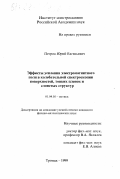 Петров, Юрий Евгеньевич. Эффекты усиления электромагнитного поля в колебательной спектроскопии поверхностей, тонких пленок и слоистых структур: дис. кандидат физико-математических наук: 01.04.05 - Оптика. Троицк. 1999. 138 с.