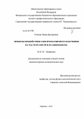 Усанова, Лидия Дмитриевна. Эффекты воздействия электромагнитного излучения на частоте 1800 МГц на биообъекты: дис. кандидат физико-математических наук: 03.01.02 - Биофизика. Саратов. 2011. 163 с.