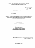Шилкова, Татьяна Викторовна. Эффекты воздействия электромагнитного поля радиочастотного диапазона на систему крови и репродуктивную функцию экспериментальных животных: дис. кандидат биологических наук: 03.03.01 - Физиология. Челябинск. 2011. 122 с.