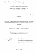 Фофанов, Михаил Сергеевич. Эффекты взаимодействия релятивистских частиц с интенсивными немонохроматическими лазерными полями: дис. кандидат физико-математических наук: 01.04.02 - Теоретическая физика. Москва. 2000. 135 с.