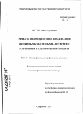 Мкртчян, Левон Спартакович. Эффекты взаимодействия тонких слоев магнитных коллоидных наносистем с магнитным и электрическим полями: дис. кандидат физико-математических наук: 01.04.13 - Электрофизика, электрофизические установки. Ставрополь. 2012. 147 с.
