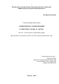 Соловьева Ирина Николаевна. Эфферентная гемокоррекция в хирургии сердца и аорты: дис. доктор наук: 14.01.21 - Гематология и переливание крови. ФГБУ «Национальный медицинский исследовательский центр детской гематологии, онкологии и иммунологии имени Дмитрия Рогачева» Министерства здравоохранения Российской Федерации. 2018. 280 с.