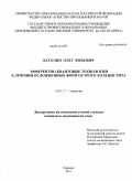 Ватолин, Олег Юрьевич. Эфферентно-квантовые технологии в лечении осложненных форм острого холецистита: дис. кандидат медицинских наук: 14.01.17 - Хирургия. Ульяновск. 2011. 120 с.