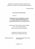 Коротченкова, Оксана Викторовна. Ефимовское месторождение алмазов: геология, типоморфные минералы и локальный контроль алмазоносности: дис. кандидат геолого-минералогических наук: 25.00.05 - Минералогия, кристаллография. Сыктывкар. 2012. 154 с.