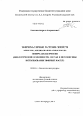 Ткаченко, Кирилл Гавриилович. Эфирномасличные растения семейств Apiaceae, Asteraceae и Lamiaceae на Северо-Западе России: биологические особенности, состав и перспективы использования эфирных масел: дис. кандидат наук: 03.02.14 - Биологические ресурсы. Санкт-Петербург. 2013. 319 с.