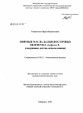 Уваровская, Дарья Кирилловна. Эфирные масла дальневосточных видов рода Juniperus L.: содержание, состав, использование: дис. кандидат биологических наук: 03.00.32 - Биологические ресурсы. Хабаровск. 2008. 155 с.