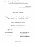 Орлов, Алексей Михайлович. Эфирные масла коры abies nephrolepis (trautv. ) maxim. и picea ajanensis (lindl. et gord. ) fisch. ex carr.: дис. кандидат биологических наук: 03.00.32 - Биологические ресурсы. Хабаровск. 2003. 157 с.