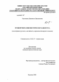 Гергокаева, Джамилят Джамаловна. Эгоцентризм лингвистического дискурса: на материале русского, английского, карачаево-балкарского языков: дис. кандидат филологических наук: 10.02.19 - Теория языка. Нальчик. 2008. 181 с.