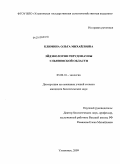 Климина, Ольга Михайловна. Эйдэкология гирудофауны Ульяновской области: дис. кандидат биологических наук: 03.00.16 - Экология. Ульяновск. 2009. 179 с.