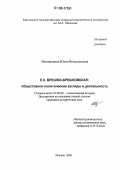 Иванишкина, Юлия Вячеславовна. Е.К. Брешко-Брешковская: общественно-политические взгляды и деятельность: дис. кандидат исторических наук: 07.00.02 - Отечественная история. Москва. 2006. 288 с.