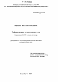 Морозова, Наталья Геннадьевна. Экфрасис в прозе русского романтизма: дис. кандидат филологических наук: 10.01.01 - Русская литература. Новосибирск. 2006. 210 с.