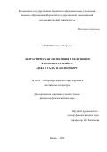 Графова Ольга Игоревна. Экфрастическая экспозиция и ее функции в романах А.С.Байетт “Дева в саду” и “Натюрморт”: дис. кандидат наук: 10.01.03 - Литература народов стран зарубежья (с указанием конкретной литературы). ФГАОУ ВО «Уральский федеральный университет имени первого Президента России Б.Н. Ельцина». 2019. 167 с.