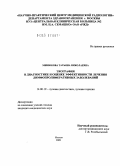 Минюкова, Татьяна Николаевна. Эхография в диагностике и оценке эффективности лечения лимфопролиферативных заболеваний: дис. кандидат медицинских наук: 14.00.19 - Лучевая диагностика, лучевая терапия. Москва. 2009. 135 с.