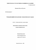 Демидова, Наталья Юрьевна. Эхокардиографические критерии "гипертонического сердца": дис. доктор медицинских наук: 14.00.19 - Лучевая диагностика, лучевая терапия. Нижний Новгород. 2008. 204 с.
