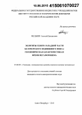 Мельник, Алексей Евгеньевич. Эклогиты северо-западной части Беломорского подвижного пояса: геохимическая характеристика и время метаморфизма: дис. кандидат наук: 25.00.09 - Геохимия, геохимические методы поисков полезных ископаемых. Санкт-Петербург. 2015. 196 с.