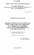 Ларионов, Максим Викторович. Экобиологическая характеристика представителей сем. Formicidae в сосновых насаждениях Окско-Донской низменности: Саратовская область: дис. кандидат биологических наук: 03.00.16 - Экология. Балашов. 2007. 248 с.