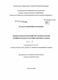 Шалбуев, Дмитрий Валерьевич. Экобиотехнологический метод переработки овчинно-шубного и пушно-мехового сырья: дис. доктор технических наук: 05.19.05 - Технология кожи и меха. Улан-Удэ. 2010. 442 с.