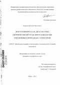 Андреев, Дмитрий Николаевич. Экогеохимическая диагностика антропогенной трансформации особо охраняемых природных территорий: дис. кандидат географических наук: 25.00.23 - Физическая география и биогеография, география почв и геохимия ландшафтов. Пермь. 2012. 164 с.
